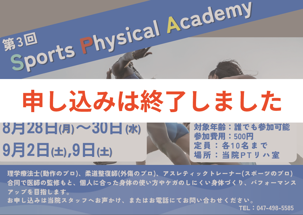 第3回Sports Physical Academy（8/28～30、9/2、9/9）