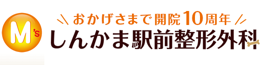 しんかま駅前整形外科